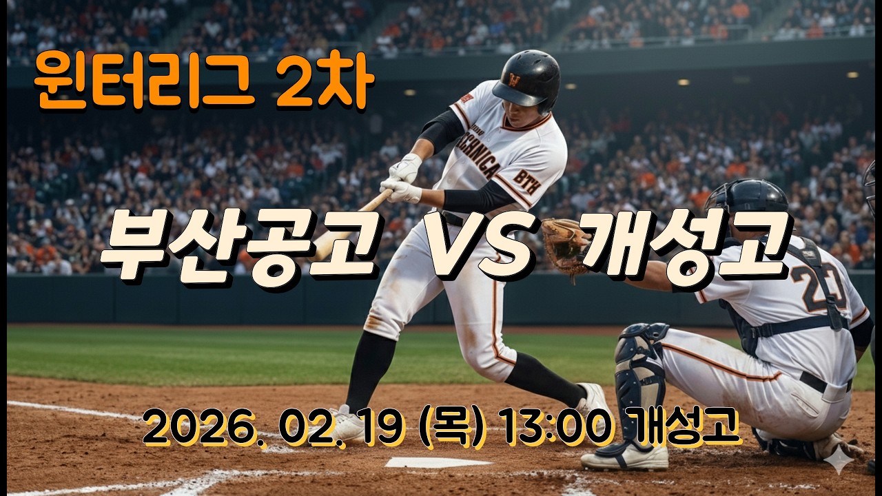 2026 2차 윈터리그 VS 개성고