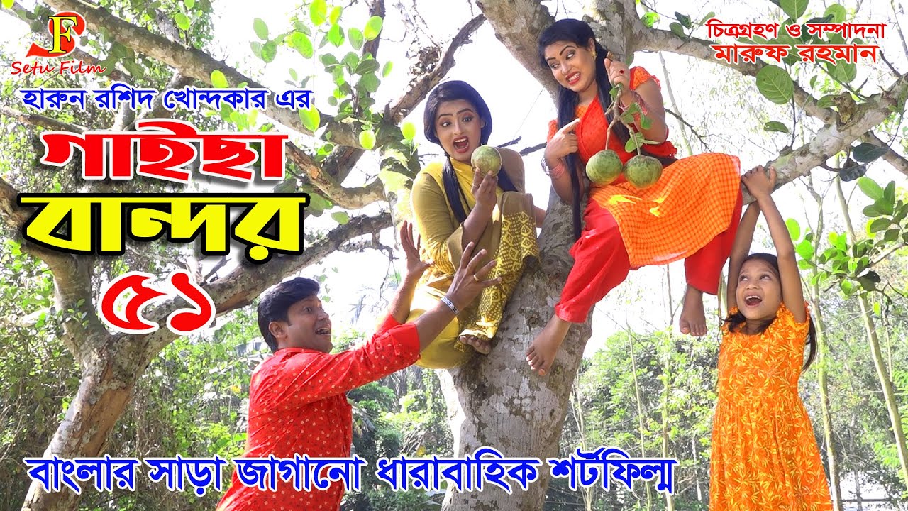Gaisa bandor 51 || গাইছা বান্দর - ৫১ - জীবন বদলে দেয়া শর্টফিল্ম 