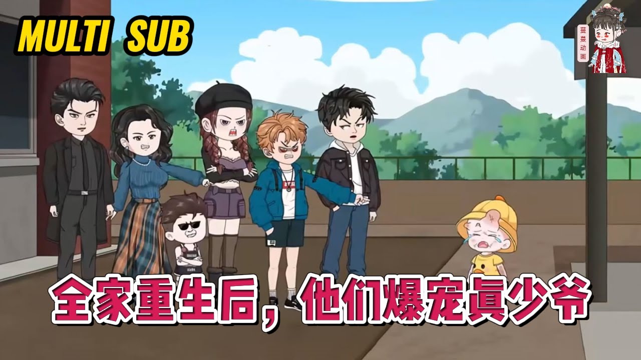 💕现代动画【全家重生后，他们爆宠真少爷】前世三人受到神秘系统操控，对假少爷宠爱有加，却冷落了真正的血亲真少爷！#蔓蔓动画