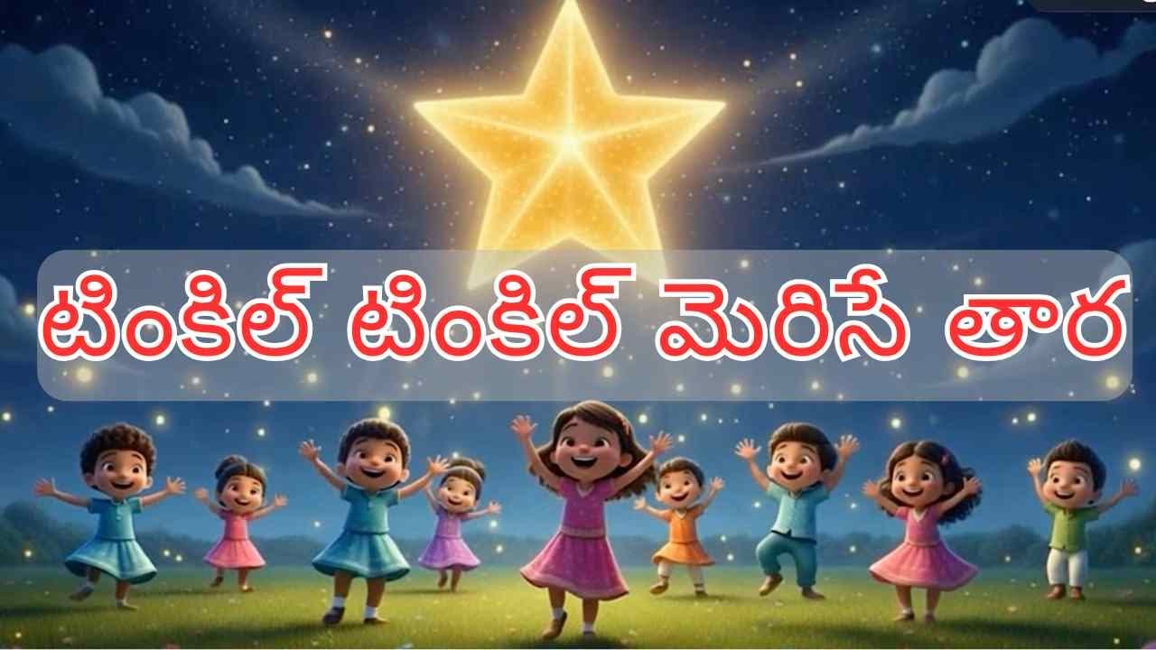 Twinkle twinkle merise taara- pillala paata, chandamama–taara padyam,pillala dance paata