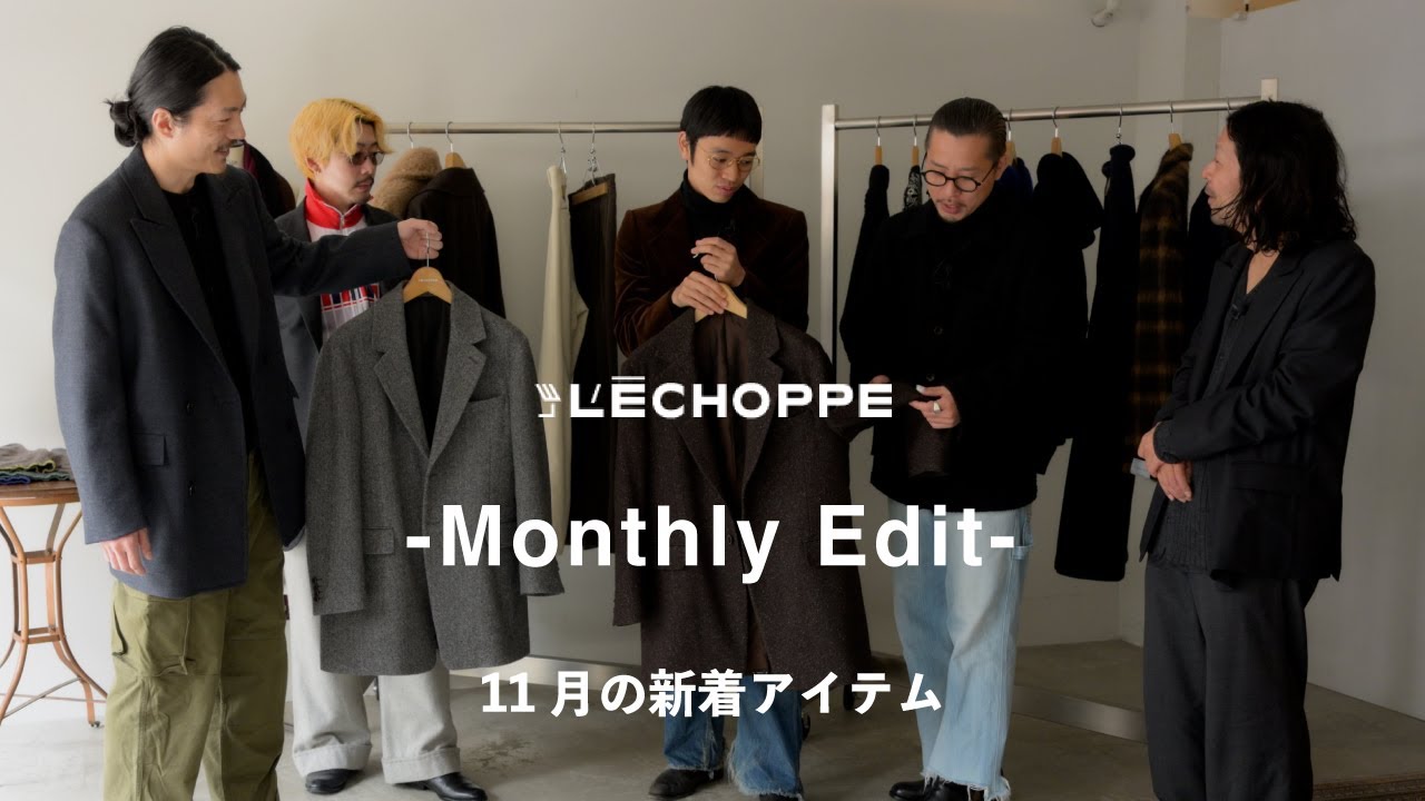 【11月の支度】L’ECHOPPE Monthly Edit｜別注新作、LE・ÈL・RE-PURPOSEまとめ