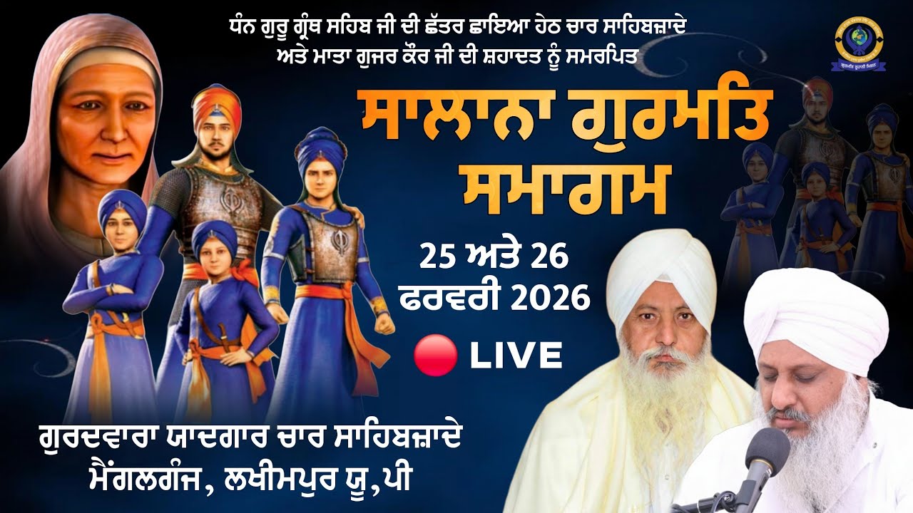 🔴 LIVE!! ਸਾਲਾਨਾ ਗੁਰਮਤਿ ਸਮਾਗਮ | 25 FEB 2026 | G, YAADGAAR CHAAR SAHIBZAADE MAIGALGANJ (LAKHIMPUR) UP
