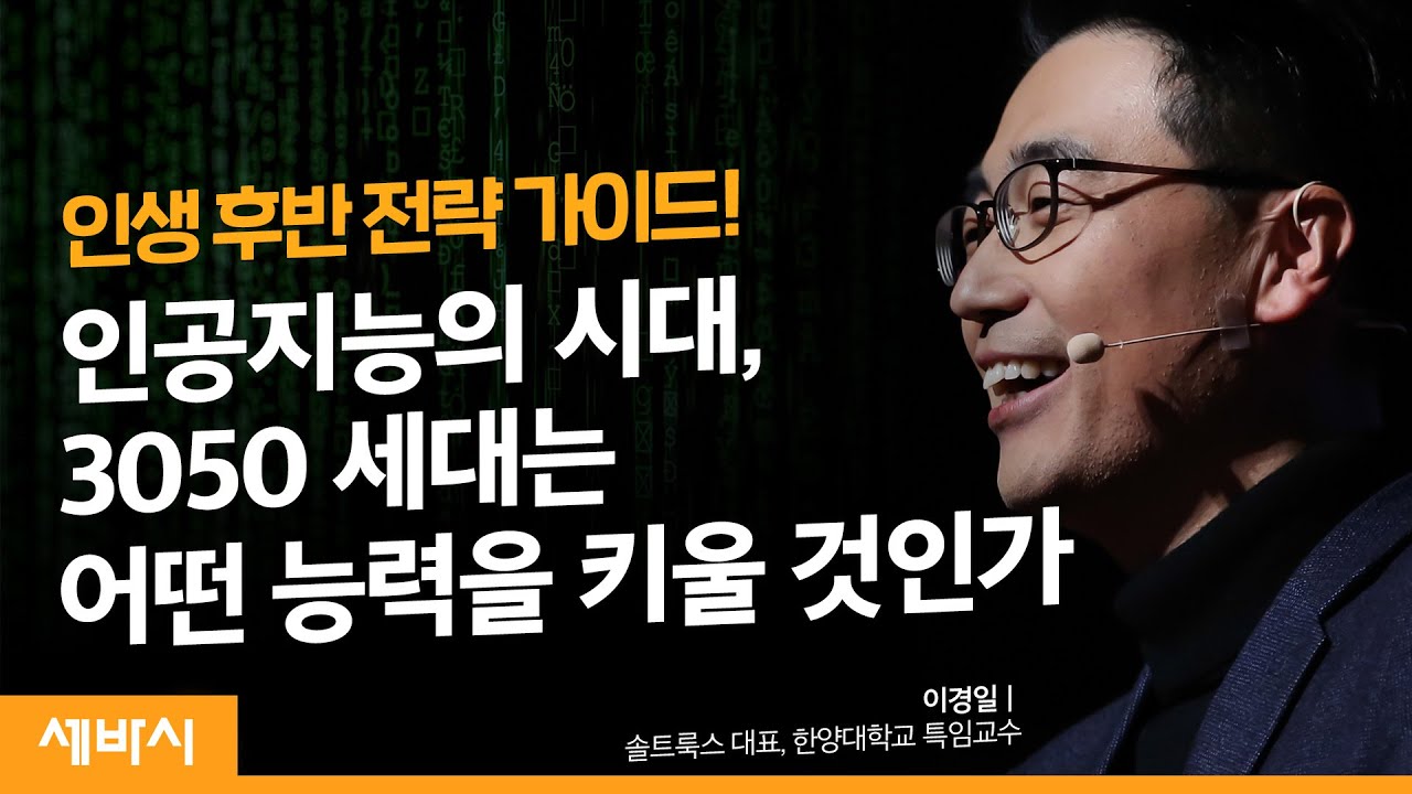 인공지능의 시대에 더 잘 살 수 있는 방법 | 이경일 솔트룩스 대표이사, 한양대학교 특임교수 | 4차산업혁명 기술 성공 미래 | 세바시 1137회