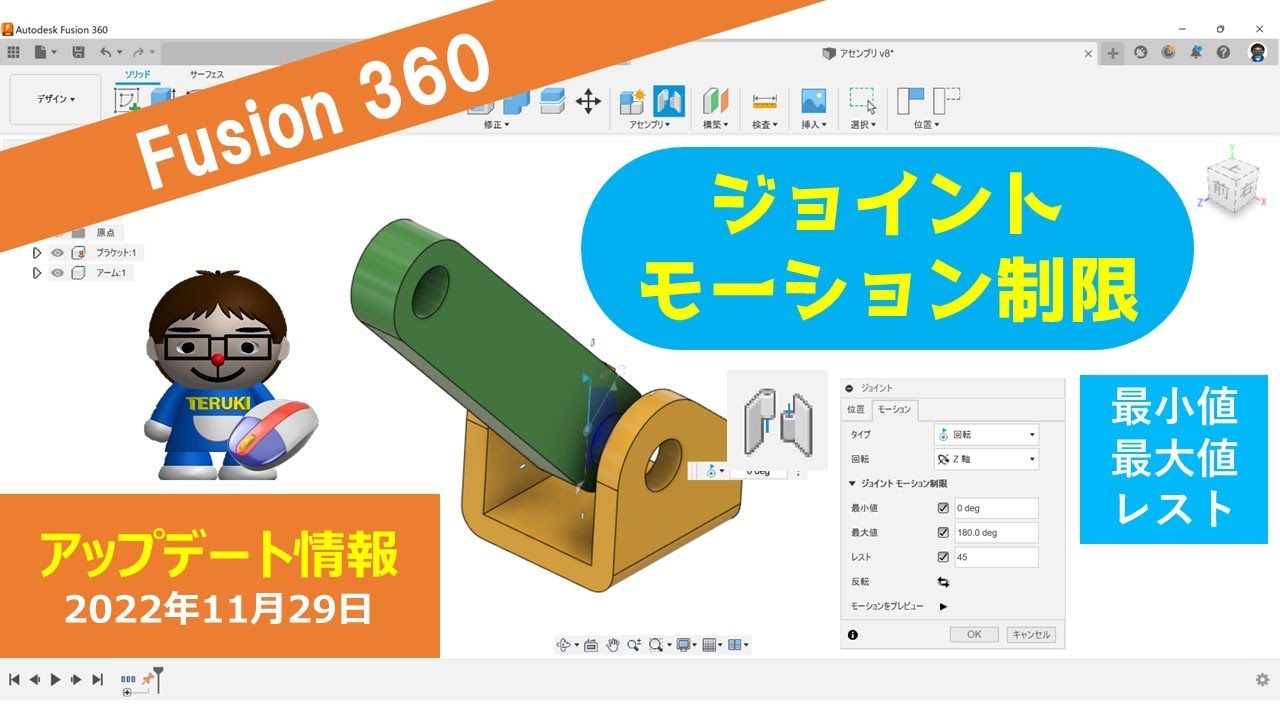 【Fusion360アップデート】アセンブリ-ジョイントでのモーション制限の追加_2022年11月29日