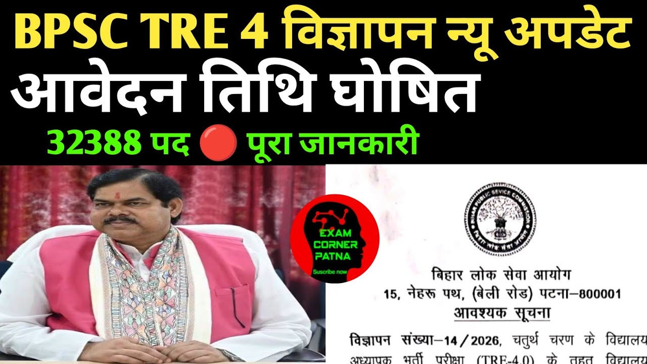 BPSC TRE 4 latest news 🔴 आवेदन तिथि घोषित 🔴 TRE 4 NEW UPDATE TODAY 