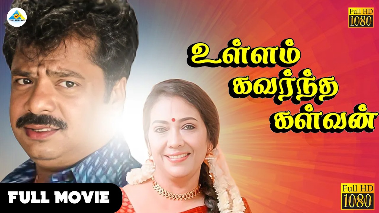 Ullam Kavarntha Kalvan - Tamil full movie | Pandiarajan | Rekha | Nizhalgal Ravi | Ilaiyaraaja