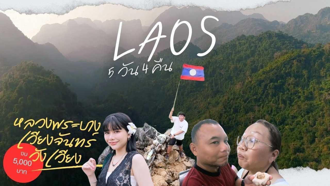 เที่ยวลาว งบ 5000 บาท | หลวงพระบาง วังเวียง เวียงจันทร์