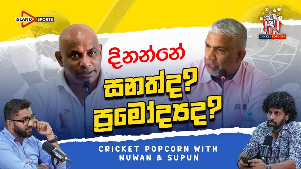 දිනන්නෙ සනත්ද ? ප්‍රමෝද්‍ය ද ? | Cricket Popcorn with Nuwan and Supun