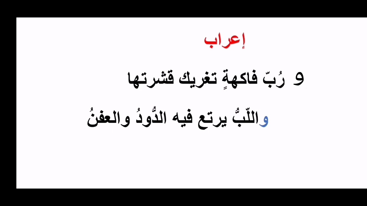 إعراب ورب فاكهة تغريك قشرتها والدود يرتع فيه الدود والعفن