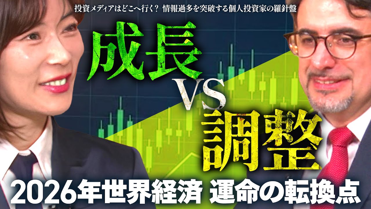 「成長か、調整か」識者が語る2026年市場の行方【野村IR資産運用フェア2026「投資メディアはどこへ行く？ 情報過多を突破する個人投資家の羅針盤」PART1】