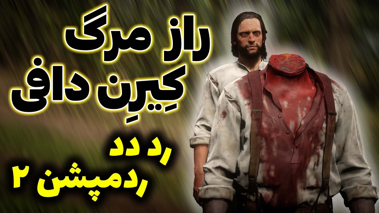 راز مرگ کیرن دافی | اسرار بازی رد دد ردمپشن 2 | ویدئو چالش و جایزه داره