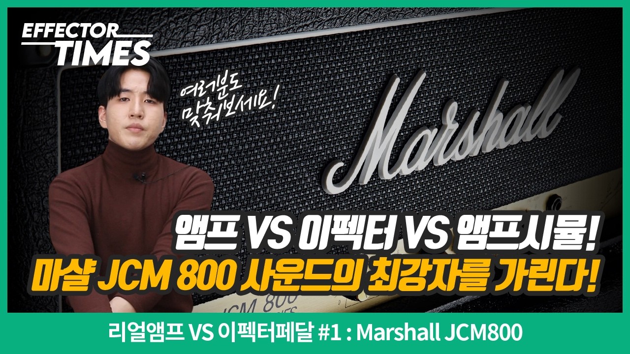 [EffectorTimes 1203회] 리얼앰프 VS 이펙터페달 #1 : Marshall JCM800