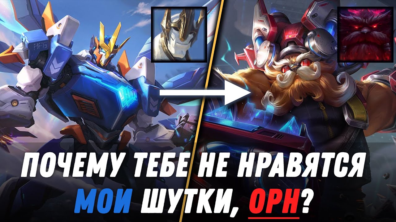 Почему Орн не любит мои шутки? | Галио из Робо-Эгиды озвучка