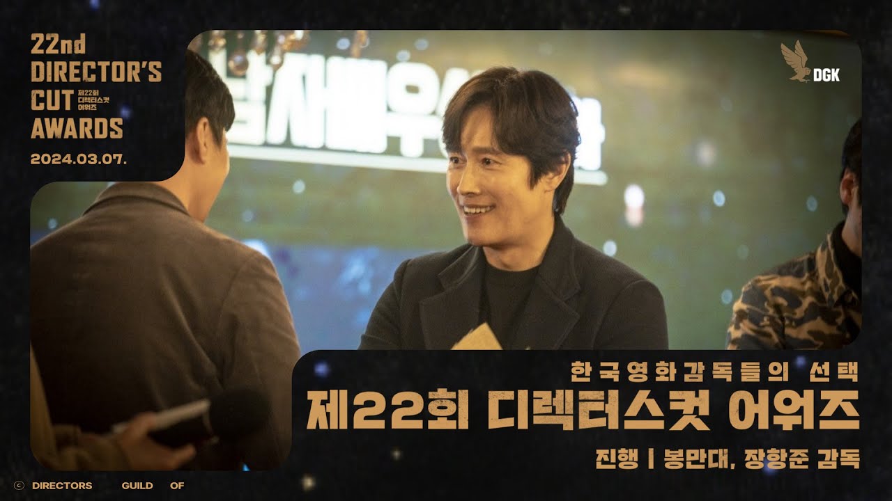 (제22회 디렉터스컷 어워즈) 2024 디컷 어워즈 풀영상