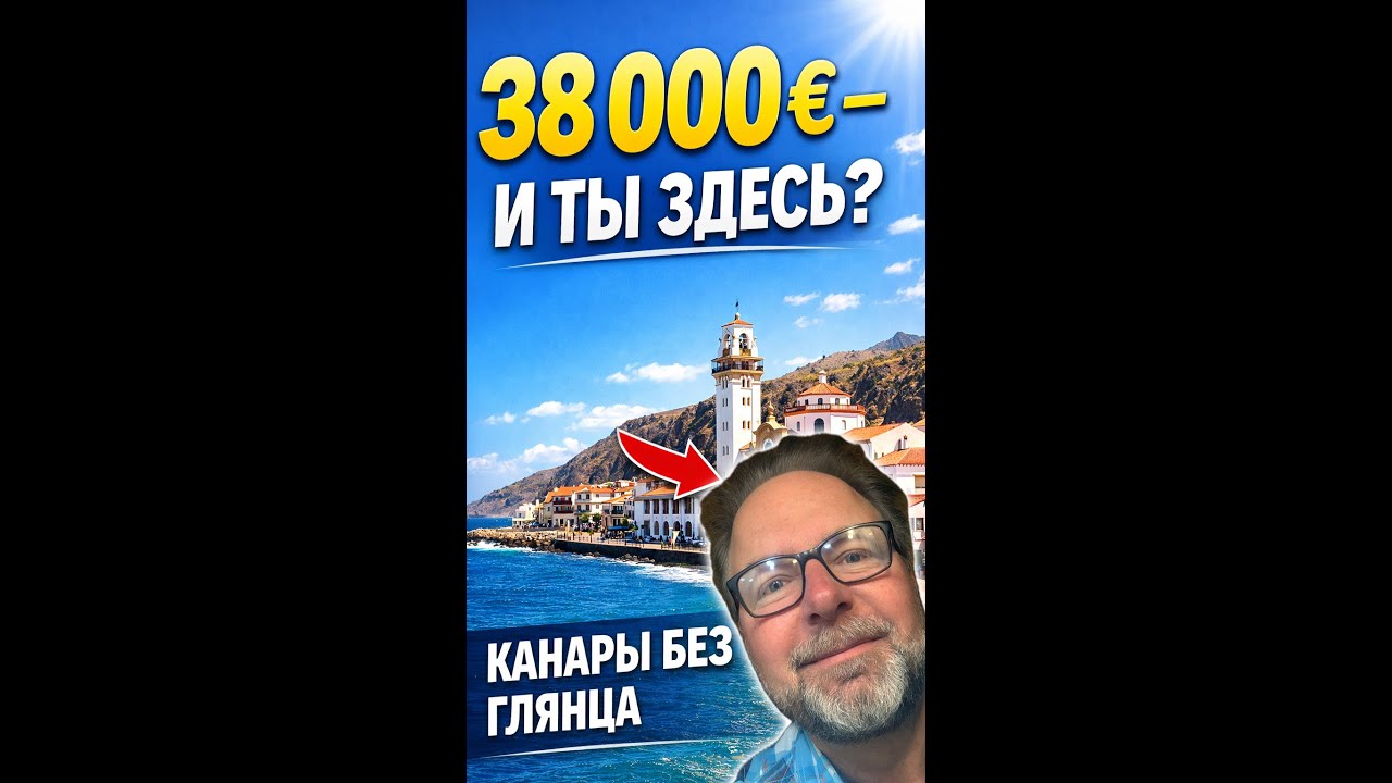 🌴 Как живут на Канарах на самом деле ⛱️ Канделярия, Тенерифе - без глянца!