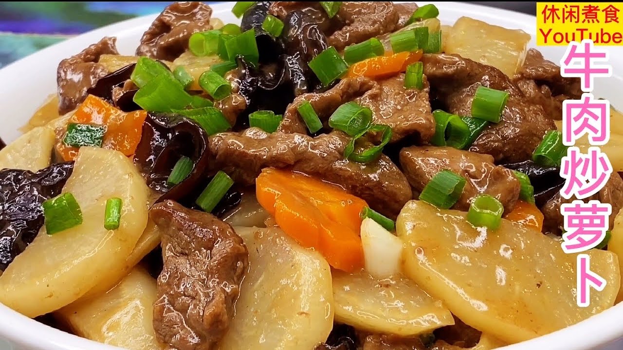 牛肉炒白萝卜，秋冬季节多吃白萝卜，清甜爽脆，简单又营养！