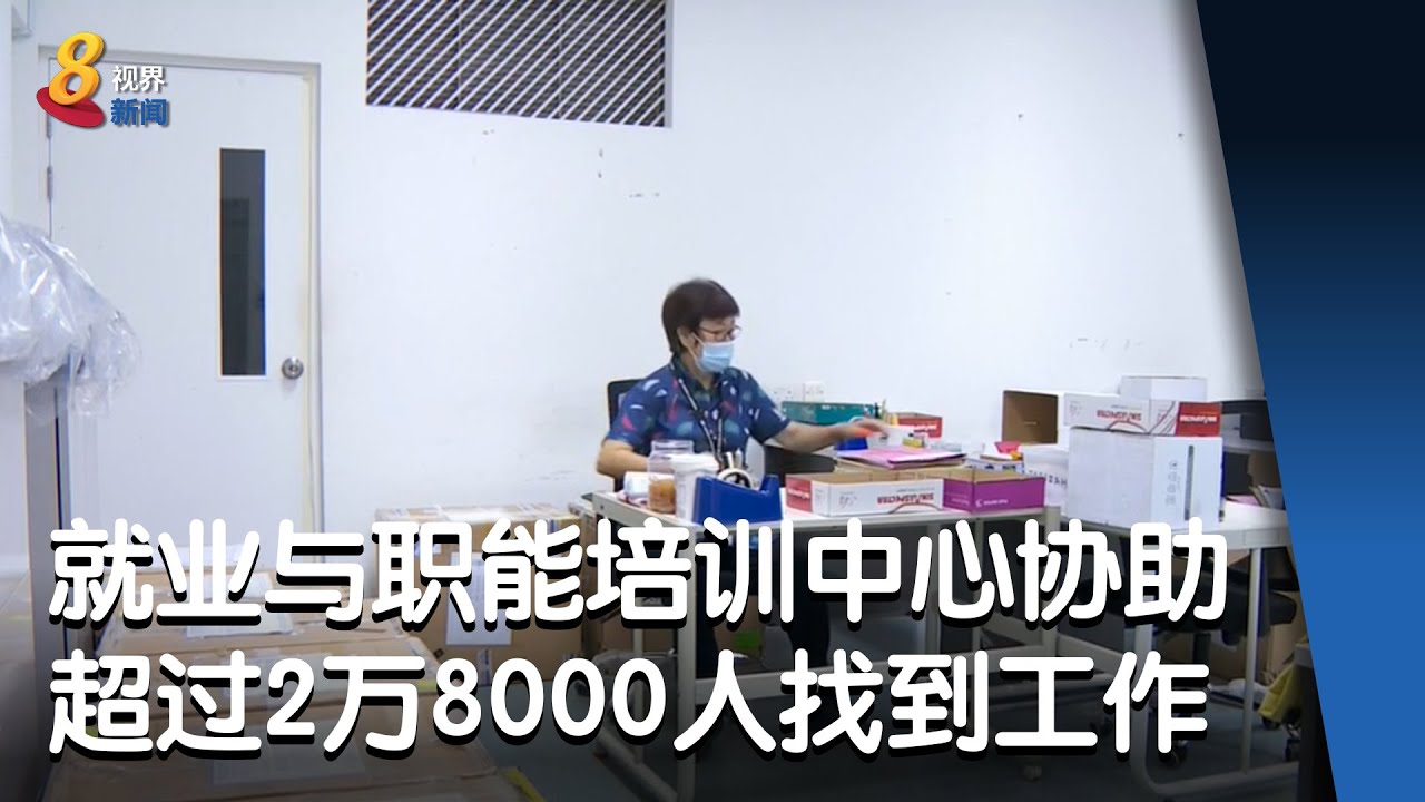 就业与职能培训中心协助超过2万8000名求职者找到工作