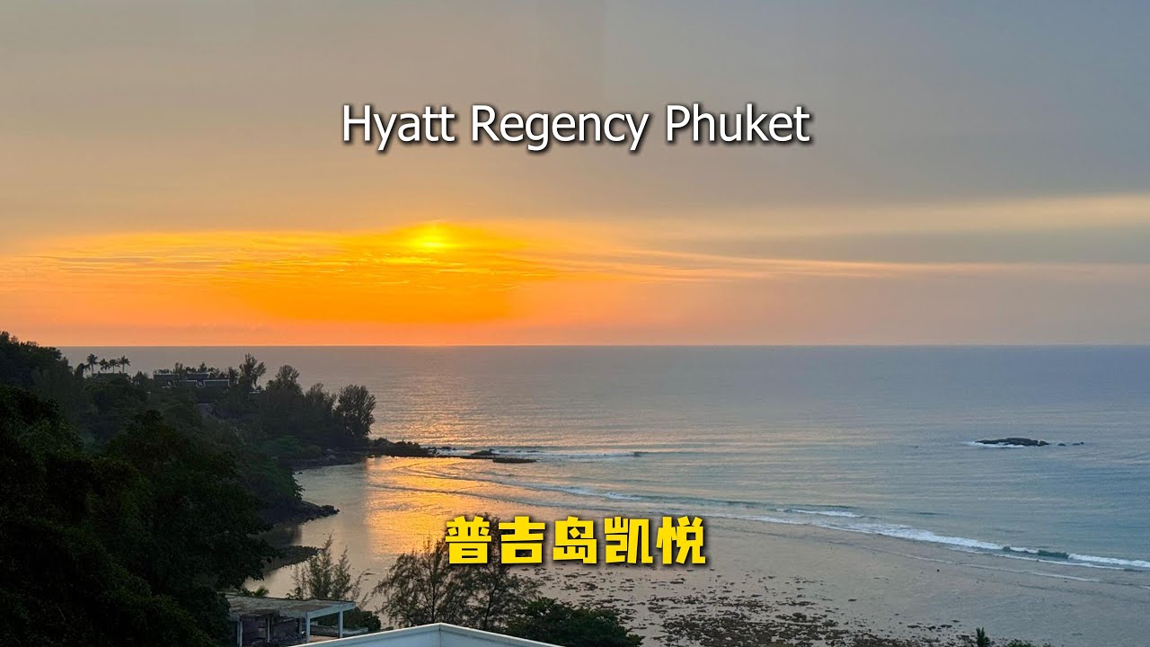 普吉岛凯悦酒店 这个嘉宾轩太顶了！Hyatt Regency Phuket