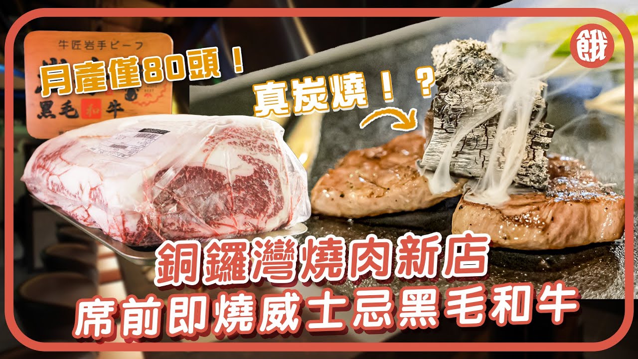 #餓底TV│月產僅80頭！銅鑼灣燒肉新店 | 席前即燒威士忌黑毛和牛  #香港美食 #美食 #銅鑼灣美食 #黑毛和牛