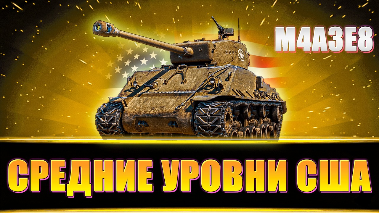 Американские средние танки 6-7 уровня/ Аккаунт БЕЗ ДОНАТА