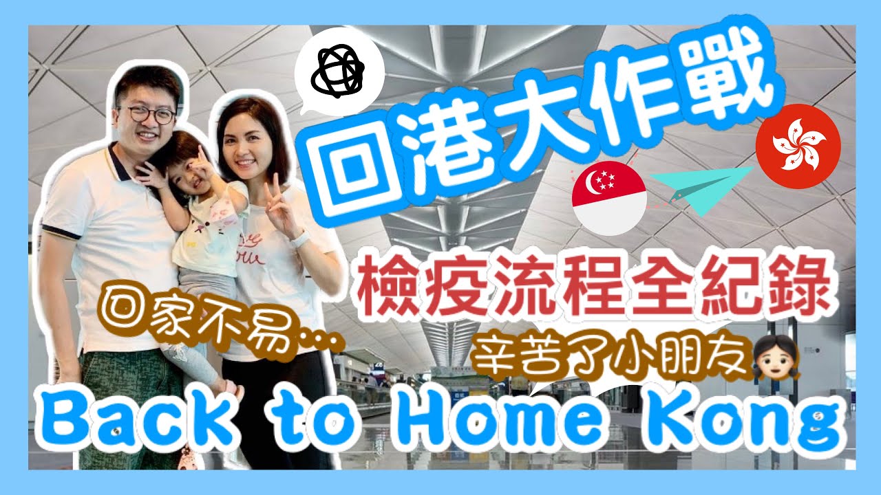 【香港Vlog】回港大作戰 Back to Home Kong｜新加坡入境香港  檢疫流程全紀錄｜辛苦了小朋友  緊張多過興奮｜Flying from Singapore to Hong Kong