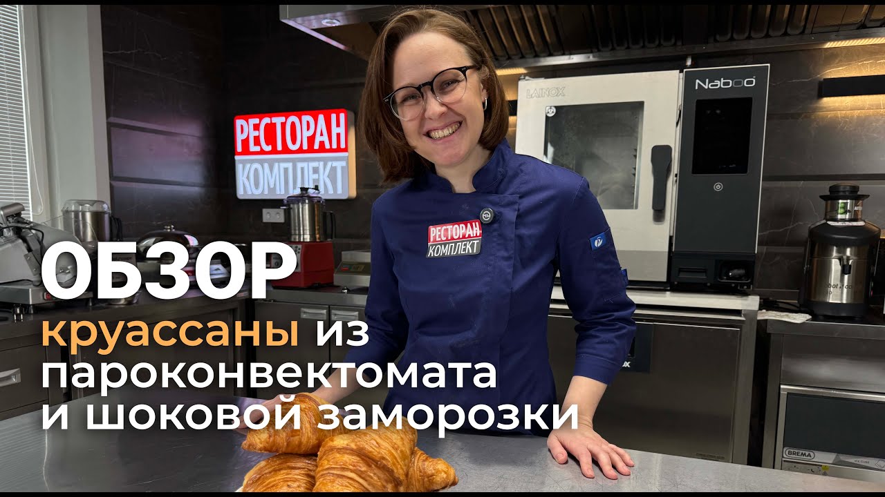 КРУАССАНЫ В ПАРОКОНВЕКТОМАТЕ | ШКАФ ШОКОВОЙ ЗАМОРОЗКИ | РАССТОЙКА ТЕСТА