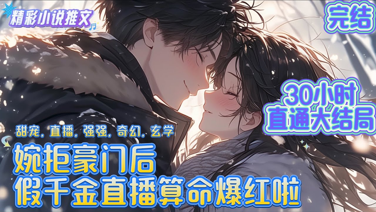 【大结局】《婉拒豪门后，假千金直播算命爆红啦》因十九年前医院的失误，假千金沈知意成了众矢之的。养母厉声咒骂：“要不是你这个害人精，我的宝贝女儿怎么会受这么多年苦？”｜#重生#穿越#年代#言情#小说推文