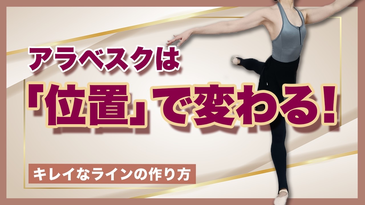 【バレエ解説】アラベスクのポジション