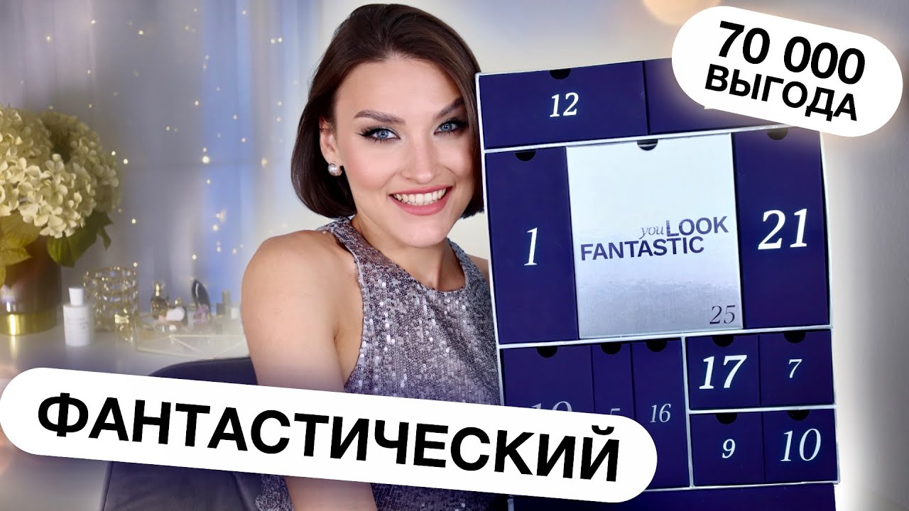 LOOKFANTASTIC 2024🤩ЛУЧШИЙ АДВЕНТ ЗА 100&euro;? Распаковка и тест продуктов из адвент-каледнаря