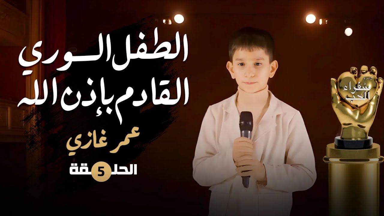 عمر الطفل السوري القادم بإذن الله | منابع الإخاء - سفراء الحب | عمر غازي