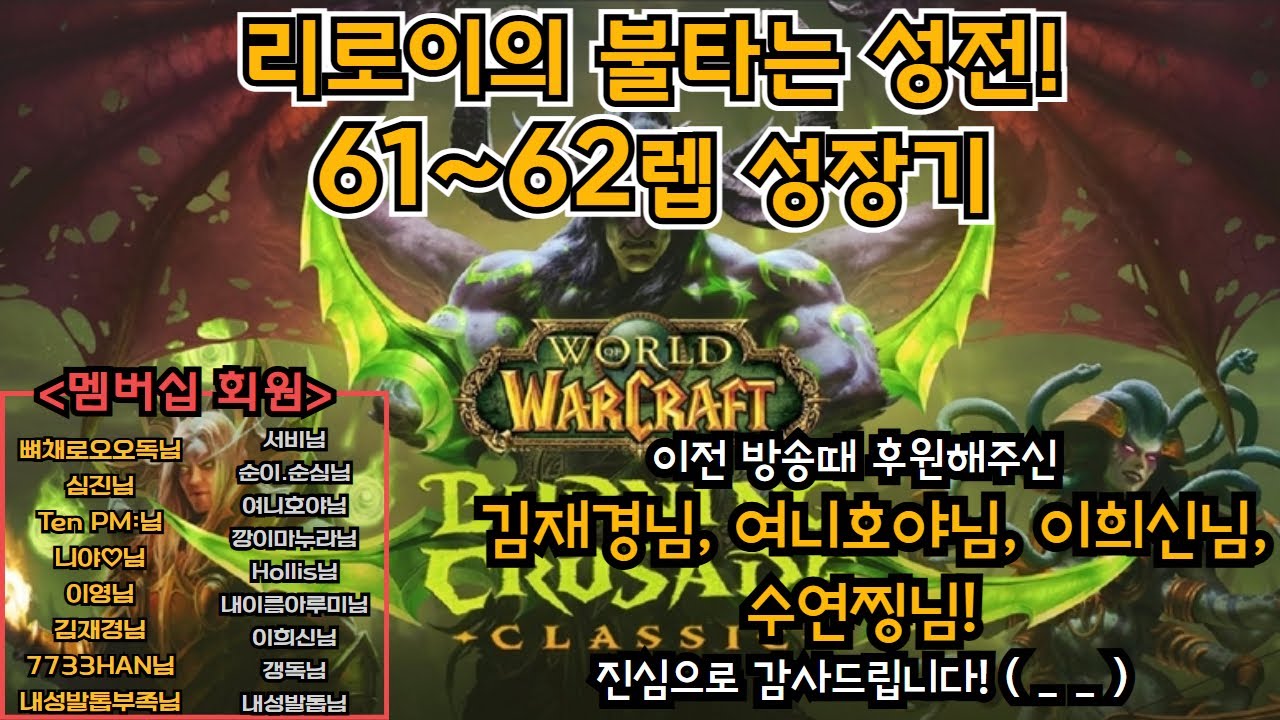(2/9) 와우클래식 불타는성전! 61레벨 리로이의 강제노역소 솔플렙업~!(2)