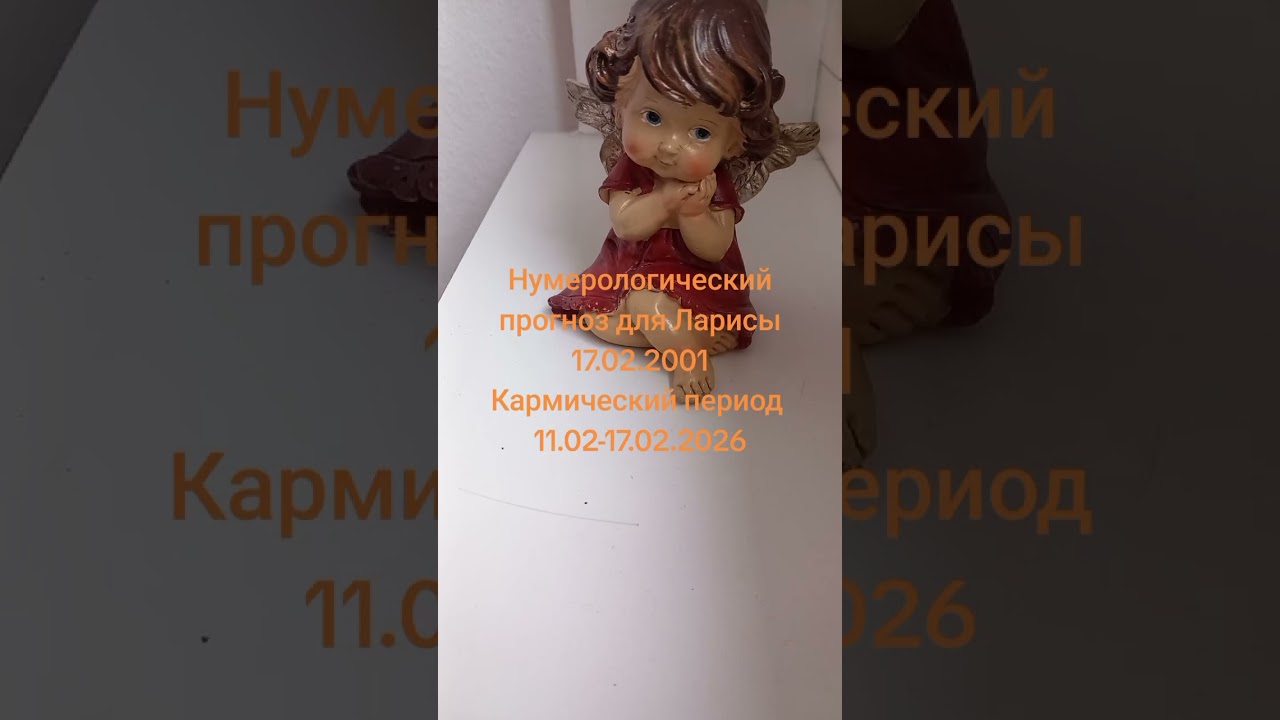 Нумерологический прогноз для Ларисы !