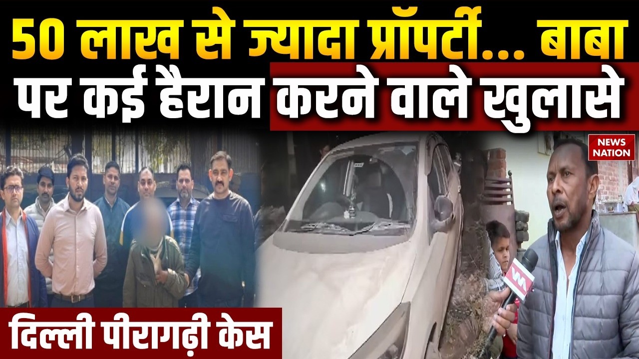 Delhi Peergarhi Case: पीरागढ़ी केस पर कई हैरान करने वाले खुलासे | Trending | Crime News