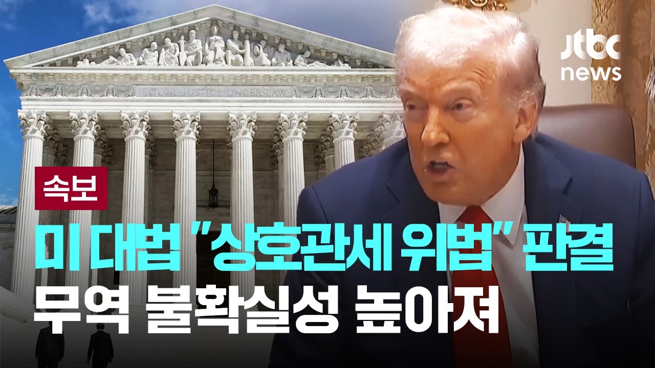 [LIVE] [속보] 미 대법원 