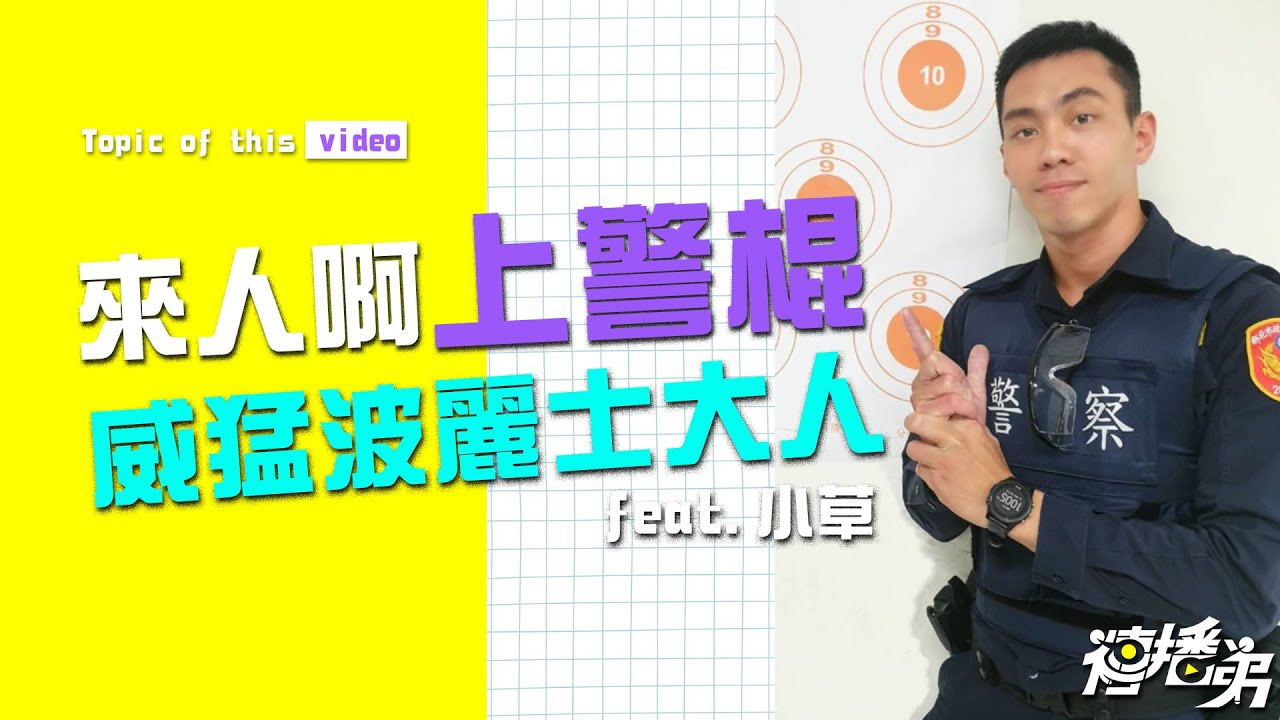 來人啊上警棍！威猛波麗士大人 小草來了！ 誰也別想壞壞啊～