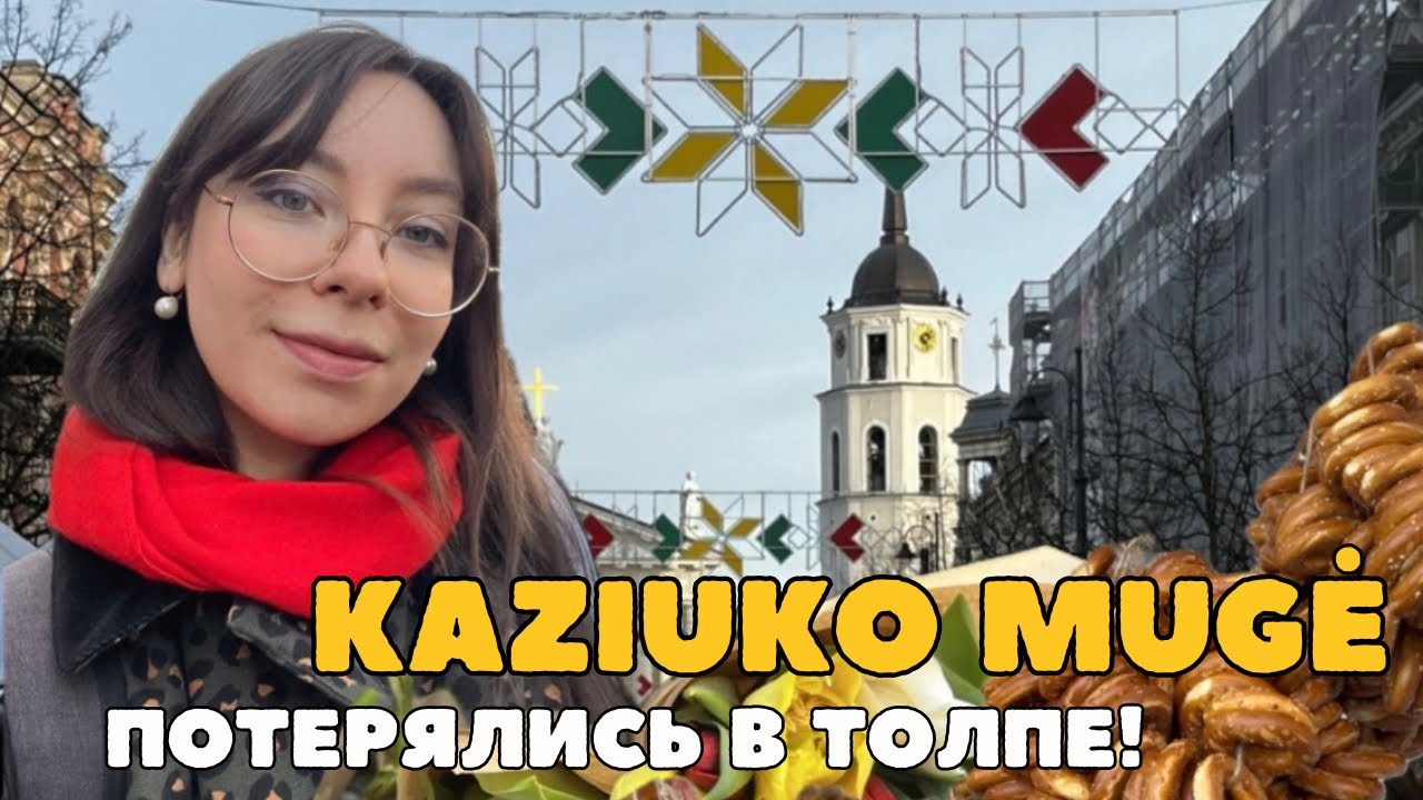 ЭТО ТОЧНО ЛИТВА? Толпы на ярмарке Казюкаса-2026. Весь Вильнюс сейчас здесь!