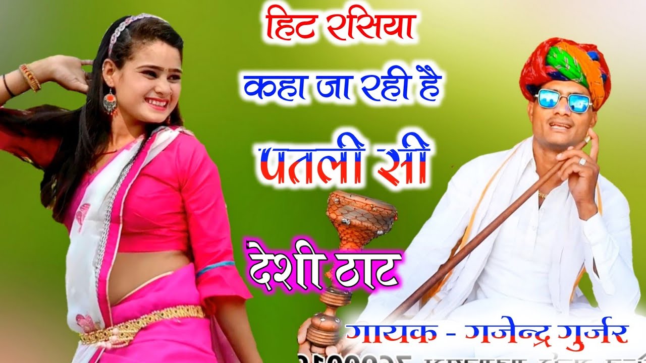 कहा जा रही है पतली सी बताय जा गैल सासरे की । patli si / गुर्जर ठिक्का । singer gajendra gurjar