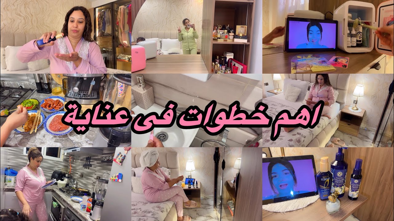 روتين عناية شخصية🧖شعر ولجسم💕نوضى حيدى عليك لعكز وتهلاى فى راسك كونى أميرة فى بيتك🥰وجدت اسهل عشاء 