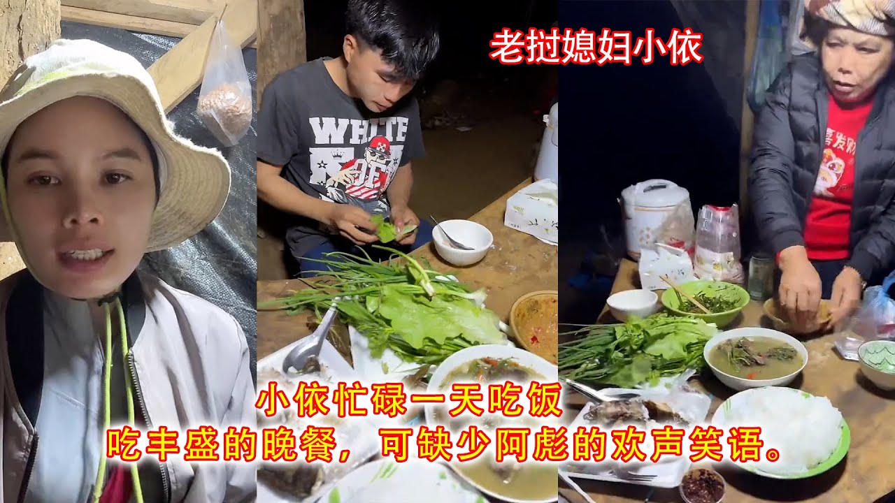小依忙碌一天吃饭，吃丰盛的晚餐，可缺少阿彪的欢声笑语。