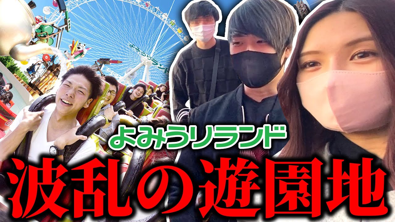 【実写】荒くれ者女実況者と編集者で遊園地に行ったら大波乱が起きました【前編】【よみうりランド】【玉夫&中西】