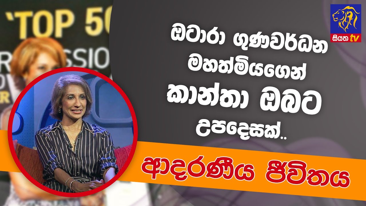 ඔටාරා ගුණවර්ධන මහත්මියගෙන් කාන්තා ඔබට උපදෙසක්.. | ආදරණීය ජීවිතය | 26 - 05 - 2022 | SiyathaTV