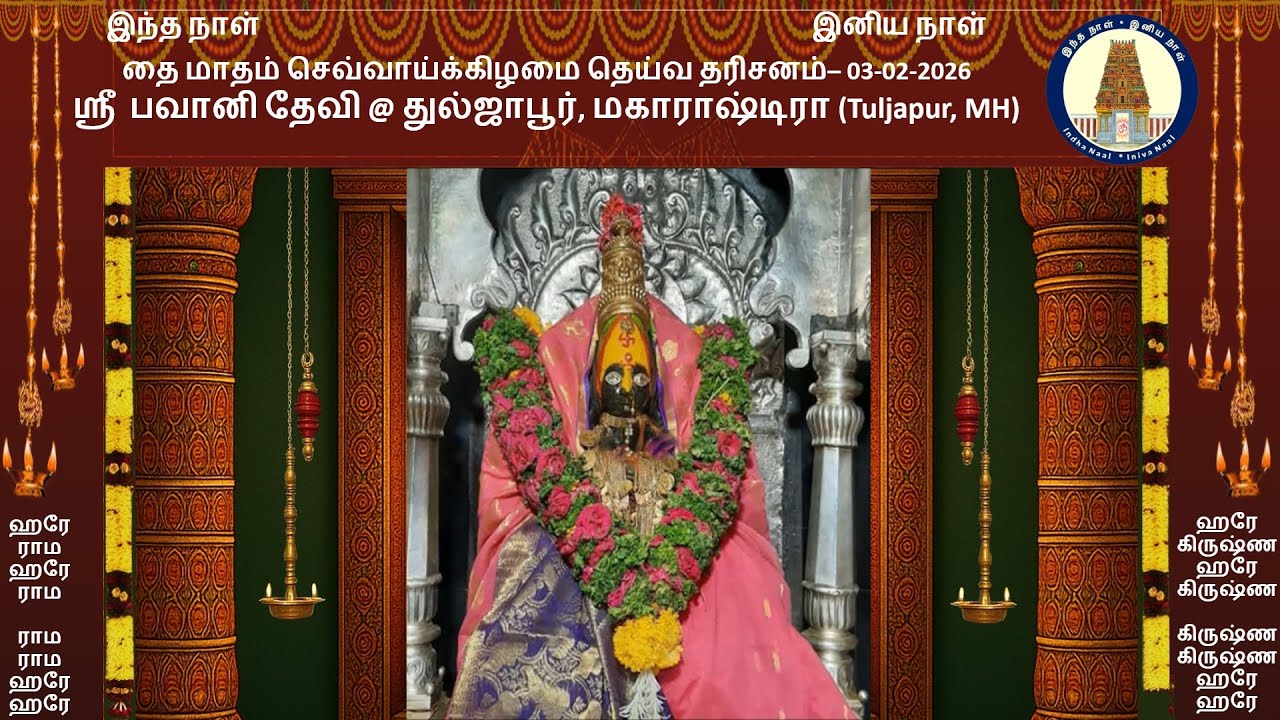 செவ்வாய்கிழமை தெய்வ தரிசனம் - 03-02-2026 - ஸ்ரீ பவானி தேவி @ துல்ஜாபூர், மகாராஷ்டிரா (Tuljapur, MH)