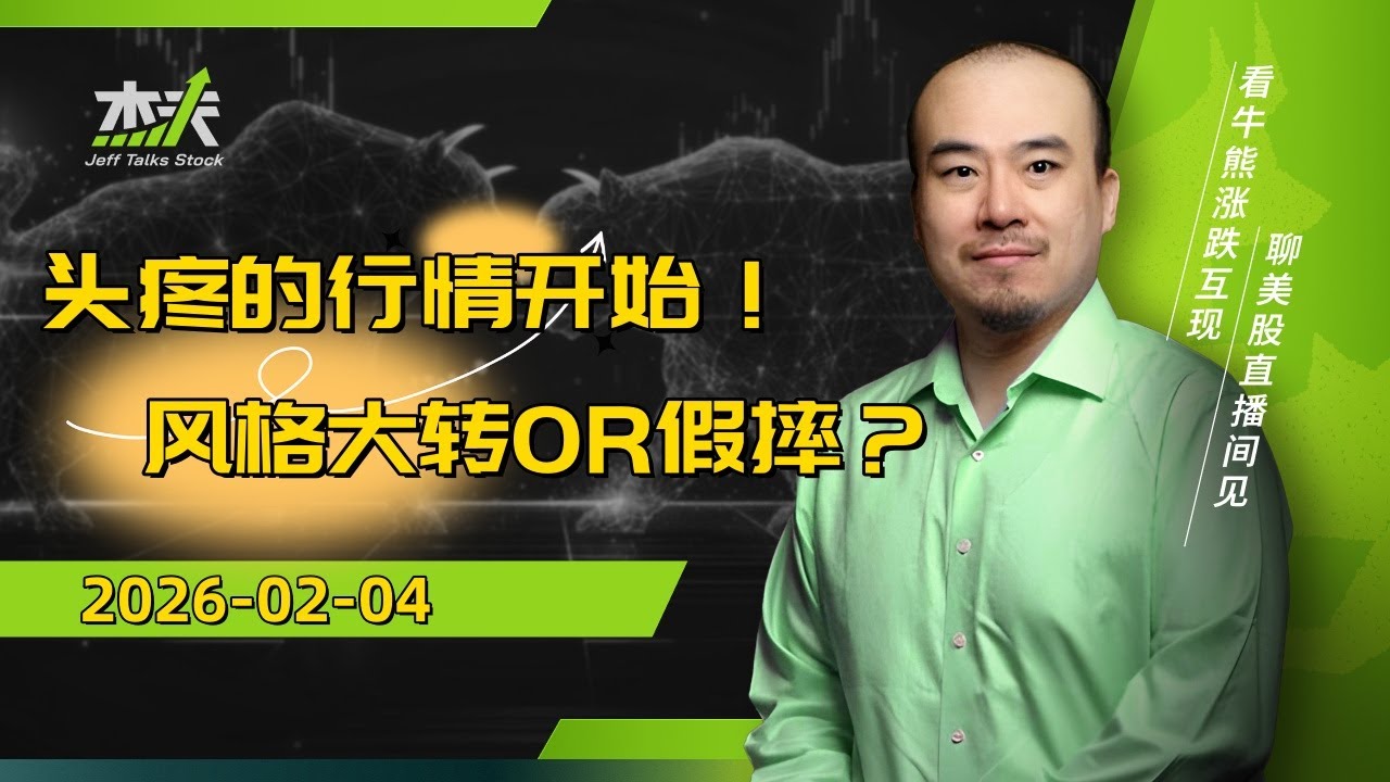 02/04 杰夫美股盘中直播 - 领航科技的集体回调！短期获利还是长期承压？#直播，#stocks，#美股，#btc，#crypto，#nvda，#PLTR，#SNDK，#MU，#GOOG，#AMD