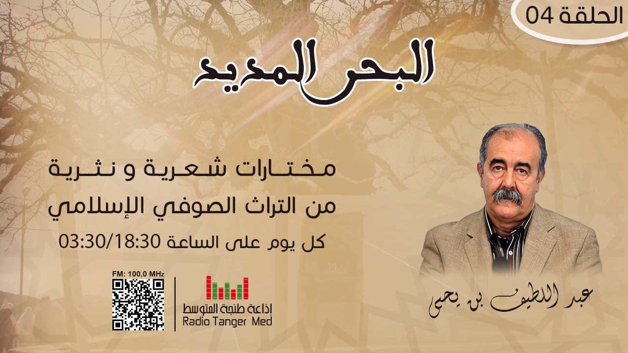 04 - البحر المديد (مولاي عبد السلام ابن مشيش)