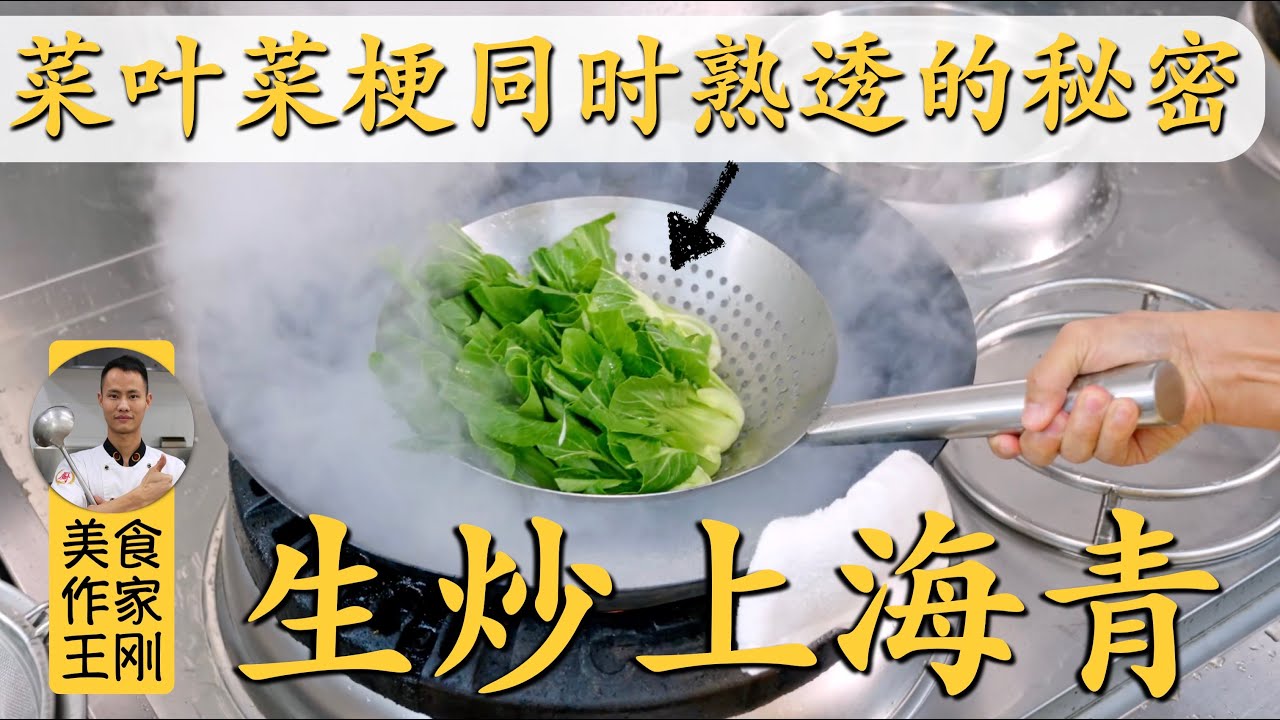 厨师长教你：&ldquo;生炒上海青&rdquo;的进阶做法，菜叶菜梗都能保持爽脆