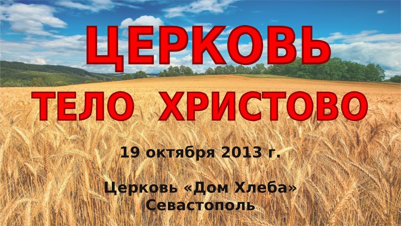 Церковь - Тело Христово