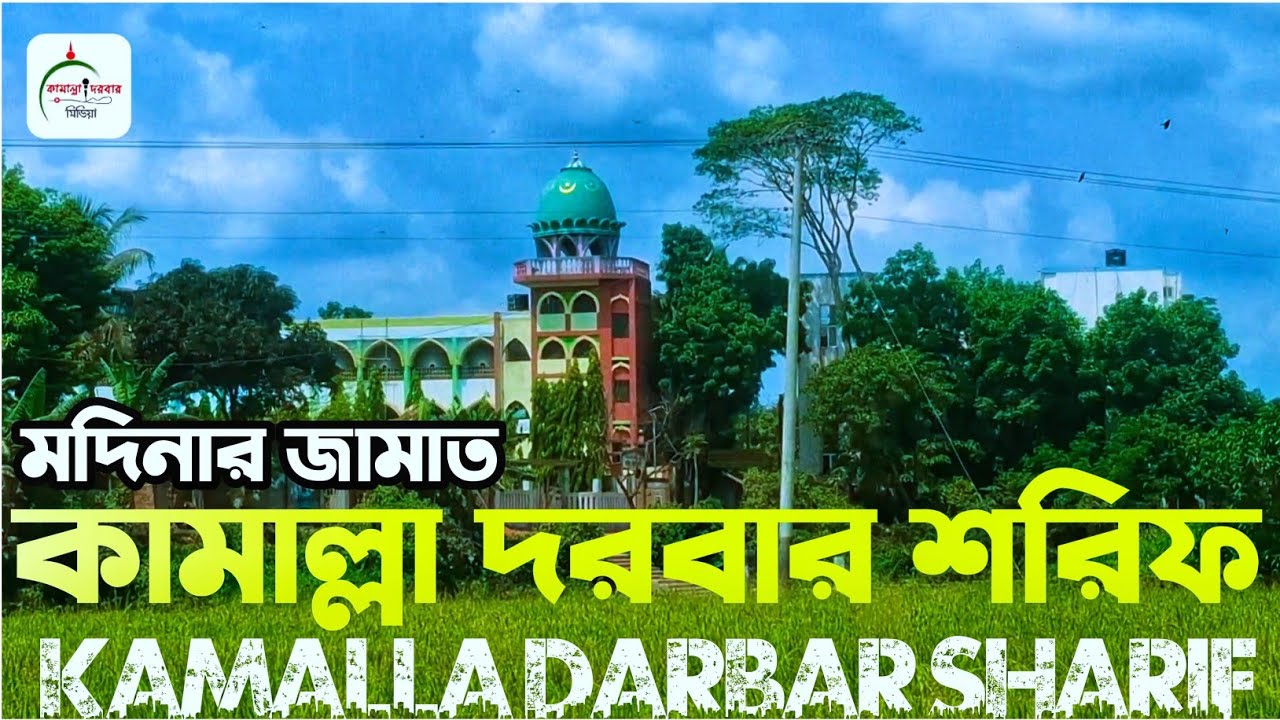 মদিনার জামাত কামাল্লা দরবার শরিফ | Madina Jamat Kamalla Darbar Sharif