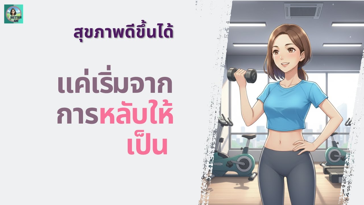สุขภาพดีขึ้นได้ แค่เริ่มจากการหลับให้เป็น