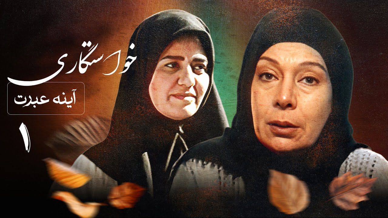 سریال آینه عبرت - خواستگاری (قسمت 1) | Serial Ayeneye Ebrat