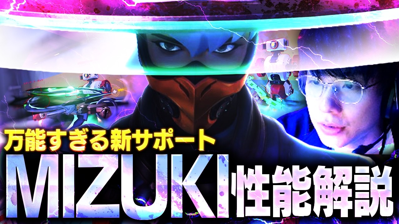 スピブと回復が同時に使えるルシオの上位互換...！？新サポ『MIZUKI』の性能が強すぎました。【オーバーウォッチ2 / OW2】